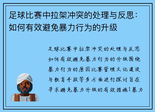 足球比赛中拉架冲突的处理与反思：如何有效避免暴力行为的升级