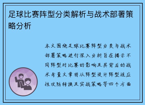 足球比赛阵型分类解析与战术部署策略分析