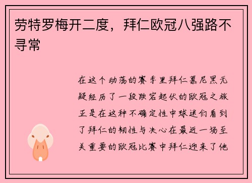 劳特罗梅开二度，拜仁欧冠八强路不寻常