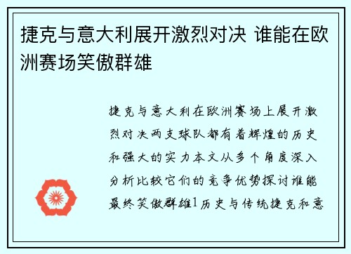 捷克与意大利展开激烈对决 谁能在欧洲赛场笑傲群雄