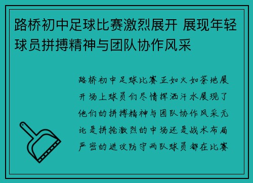 路桥初中足球比赛激烈展开 展现年轻球员拼搏精神与团队协作风采