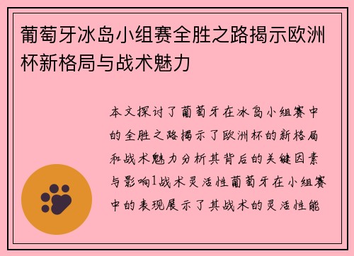 葡萄牙冰岛小组赛全胜之路揭示欧洲杯新格局与战术魅力