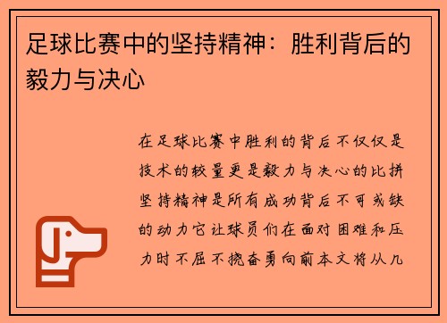 足球比赛中的坚持精神：胜利背后的毅力与决心