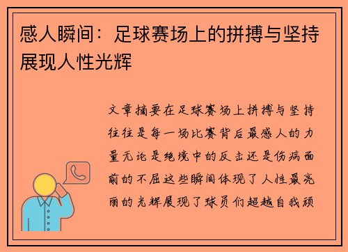 感人瞬间：足球赛场上的拼搏与坚持展现人性光辉
