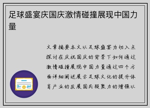 足球盛宴庆国庆激情碰撞展现中国力量