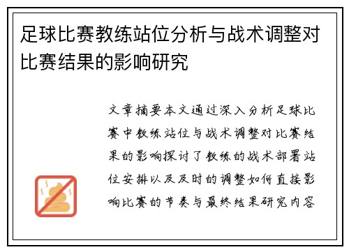 足球比赛教练站位分析与战术调整对比赛结果的影响研究