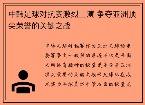 中韩足球对抗赛激烈上演 争夺亚洲顶尖荣誉的关键之战