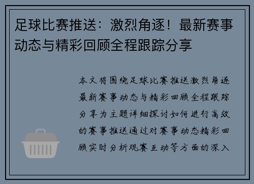 足球比赛推送：激烈角逐！最新赛事动态与精彩回顾全程跟踪分享