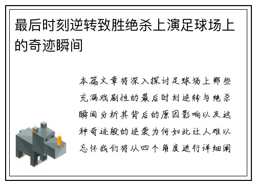 最后时刻逆转致胜绝杀上演足球场上的奇迹瞬间