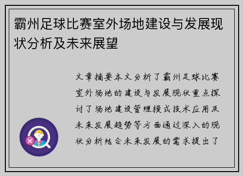 霸州足球比赛室外场地建设与发展现状分析及未来展望