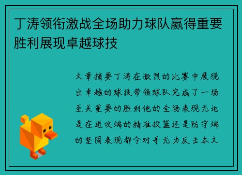 丁涛领衔激战全场助力球队赢得重要胜利展现卓越球技