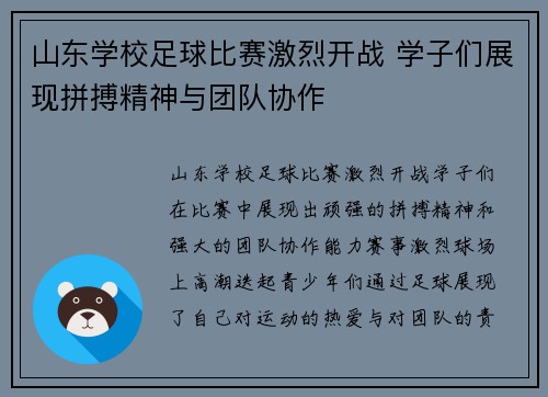 山东学校足球比赛激烈开战 学子们展现拼搏精神与团队协作