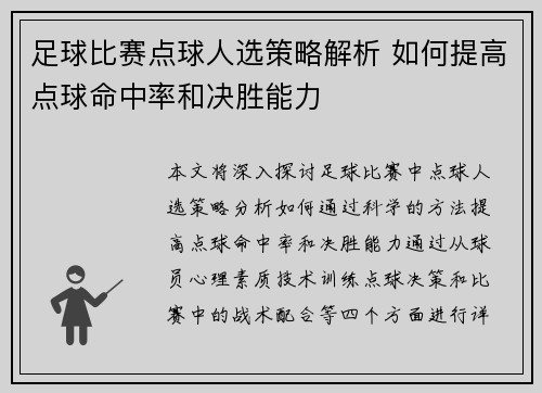 足球比赛点球人选策略解析 如何提高点球命中率和决胜能力