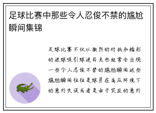 足球比赛中那些令人忍俊不禁的尴尬瞬间集锦