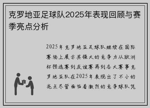 克罗地亚足球队2025年表现回顾与赛季亮点分析