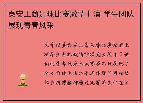 泰安工商足球比赛激情上演 学生团队展现青春风采