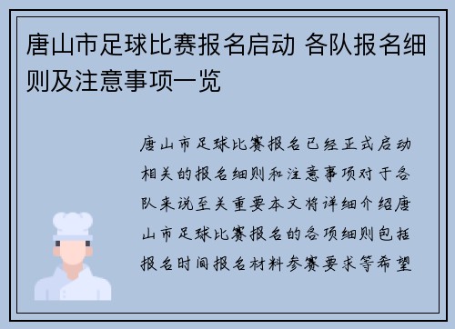唐山市足球比赛报名启动 各队报名细则及注意事项一览