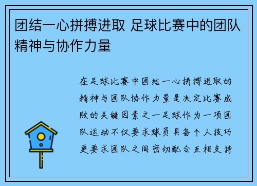 团结一心拼搏进取 足球比赛中的团队精神与协作力量