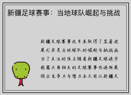 新疆足球赛事：当地球队崛起与挑战
