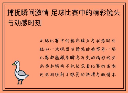 捕捉瞬间激情 足球比赛中的精彩镜头与动感时刻