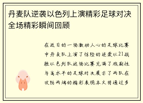 丹麦队逆袭以色列上演精彩足球对决全场精彩瞬间回顾