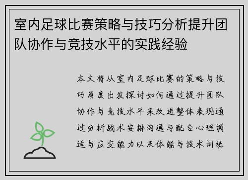 室内足球比赛策略与技巧分析提升团队协作与竞技水平的实践经验