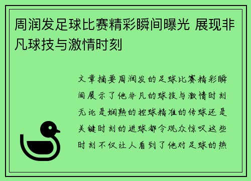 周润发足球比赛精彩瞬间曝光 展现非凡球技与激情时刻