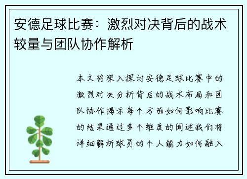 安德足球比赛：激烈对决背后的战术较量与团队协作解析