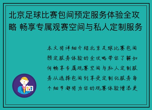 北京足球比赛包间预定服务体验全攻略 畅享专属观赛空间与私人定制服务