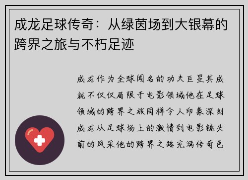 成龙足球传奇：从绿茵场到大银幕的跨界之旅与不朽足迹