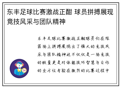 东丰足球比赛激战正酣 球员拼搏展现竞技风采与团队精神