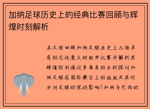 加纳足球历史上的经典比赛回顾与辉煌时刻解析