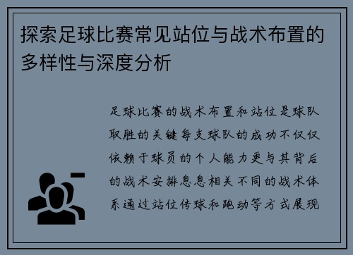 探索足球比赛常见站位与战术布置的多样性与深度分析