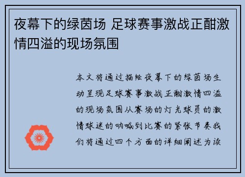 夜幕下的绿茵场 足球赛事激战正酣激情四溢的现场氛围