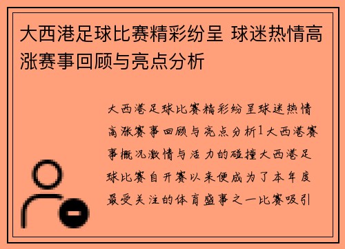 大西港足球比赛精彩纷呈 球迷热情高涨赛事回顾与亮点分析