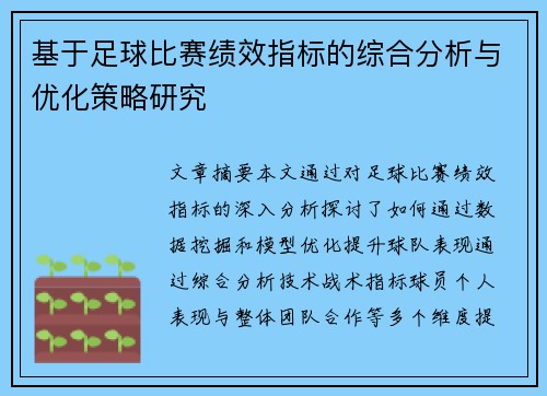 基于足球比赛绩效指标的综合分析与优化策略研究