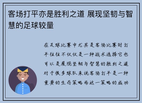 客场打平亦是胜利之道 展现坚韧与智慧的足球较量