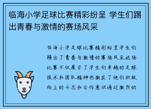 临海小学足球比赛精彩纷呈 学生们踢出青春与激情的赛场风采