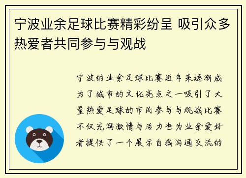 宁波业余足球比赛精彩纷呈 吸引众多热爱者共同参与与观战