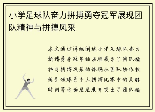 小学足球队奋力拼搏勇夺冠军展现团队精神与拼搏风采