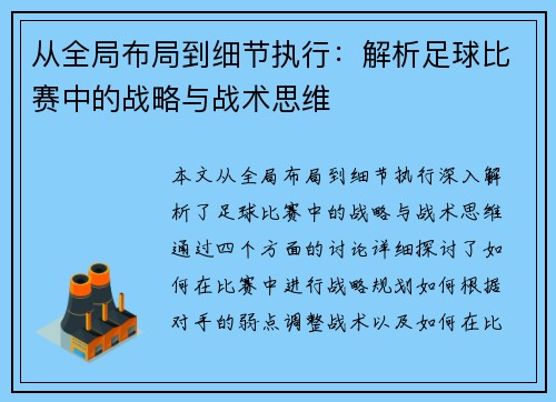 从全局布局到细节执行：解析足球比赛中的战略与战术思维