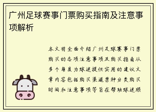 广州足球赛事门票购买指南及注意事项解析