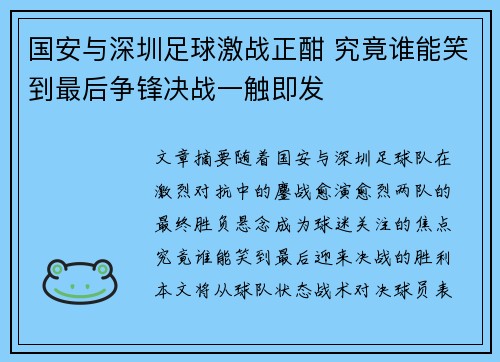 国安与深圳足球激战正酣 究竟谁能笑到最后争锋决战一触即发