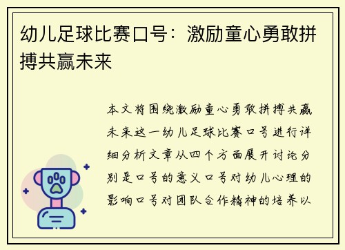 幼儿足球比赛口号：激励童心勇敢拼搏共赢未来