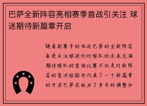 巴萨全新阵容亮相赛季首战引关注 球迷期待新篇章开启