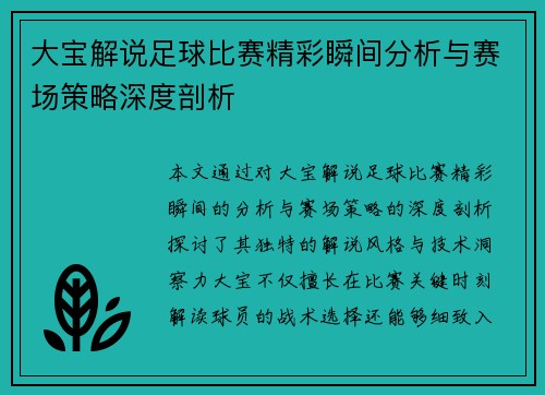 大宝解说足球比赛精彩瞬间分析与赛场策略深度剖析
