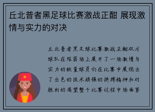 丘北普者黑足球比赛激战正酣 展现激情与实力的对决