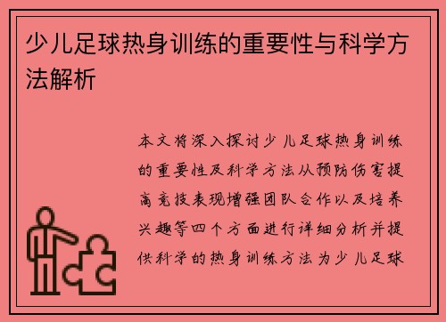 少儿足球热身训练的重要性与科学方法解析