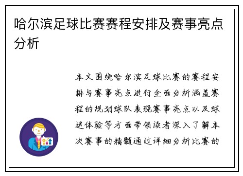 哈尔滨足球比赛赛程安排及赛事亮点分析