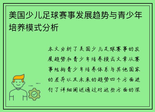 美国少儿足球赛事发展趋势与青少年培养模式分析